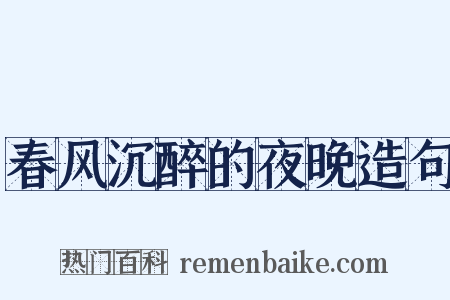 春风沉醉的夜晚造句是什么意思的图片